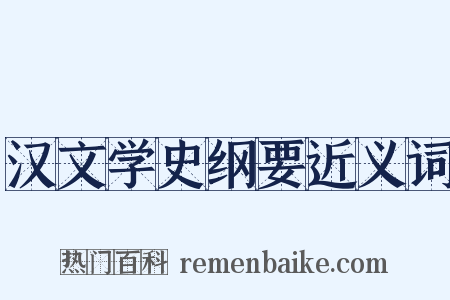 汉文学史纲要近义词是什么意思的图片
